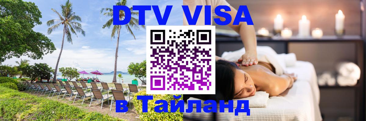 Visa в Таиланд 