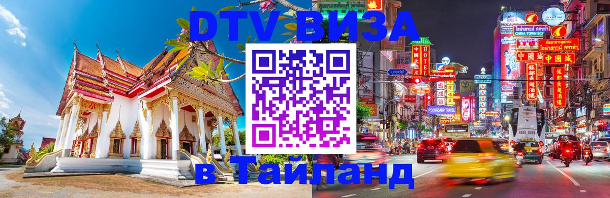 ДТВ виза в Таиланд Магнитогорск 